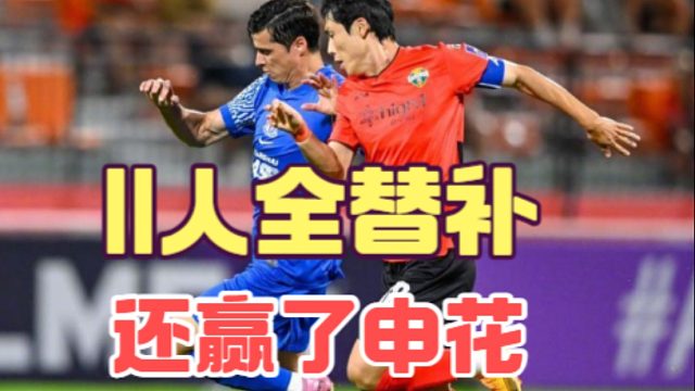 30岁韩国中锋比外援好用，申花输给江原替补不冤枉