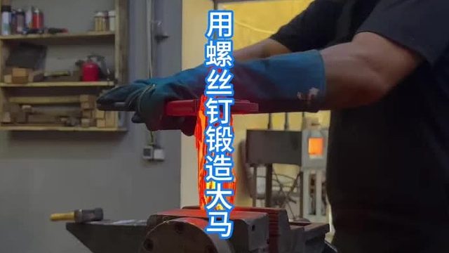 制作螺丝钉大马，小螺丝钉的大转变  (2)