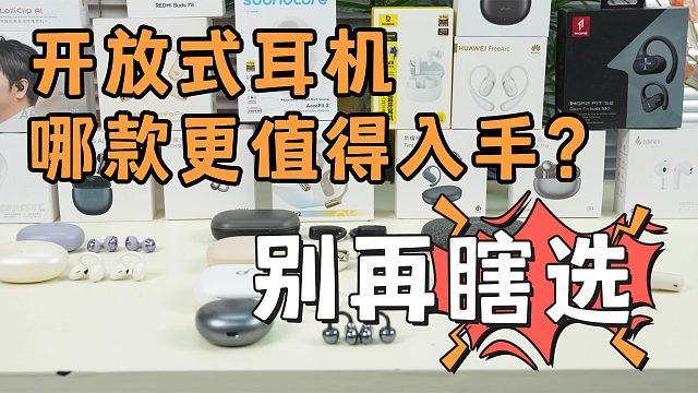【9月开学季】开放式蓝牙耳机大盘点！100~1000元开放式耳机实测推荐