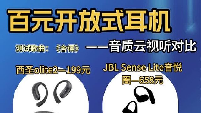 百元开放式耳机音质对比实测，低频人声高频全解析