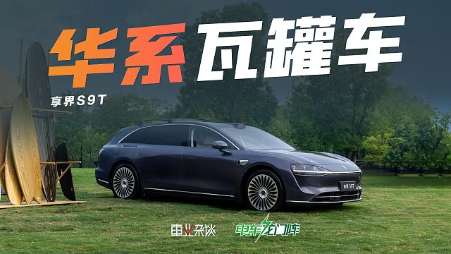 旅行车很小众，30.98万元起的享界S9T能卖好吗？