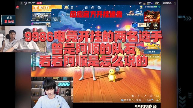 【董系长】9986电竞开挂的两名选手，曾是阿顺的队友，看看阿顺是怎么说的