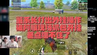 【董系長(zhǎng)】董系長(zhǎng)打出外掛操作，被阿順現(xiàn)場(chǎng)抓包開掛，差點(diǎn)繃不住了