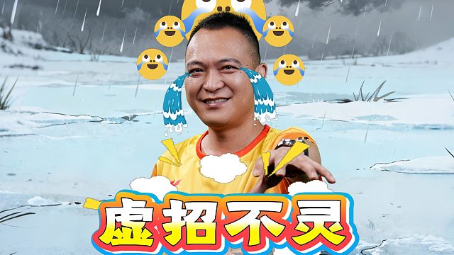 果然有的时候虚招用多了，人会有点虚啊。