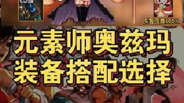 元素师奥兹玛团本武器装备搭配选择！
