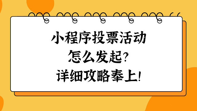 小程序投票活动怎么发起？详细攻略奉上！