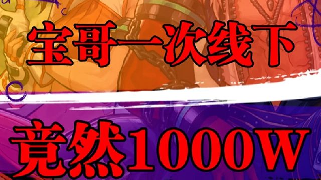 宝哥线下活动惊人，单场收益竟达千万级别