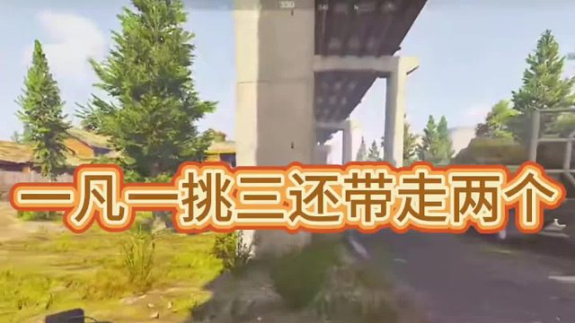 一凡一挑三还带走两个