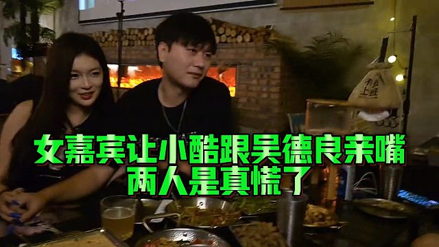 【小小小酷哥】女嘉宾让小酷跟吴德良亲嘴，两人是真慌了