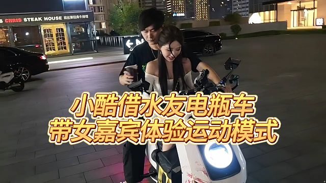 【小小小酷哥】小酷借水友电瓶车，带女嘉宾体验运动模式