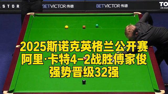 2025斯诺克英格兰公开赛，阿里·卡特4-2战胜傅家俊，强势晋级32强