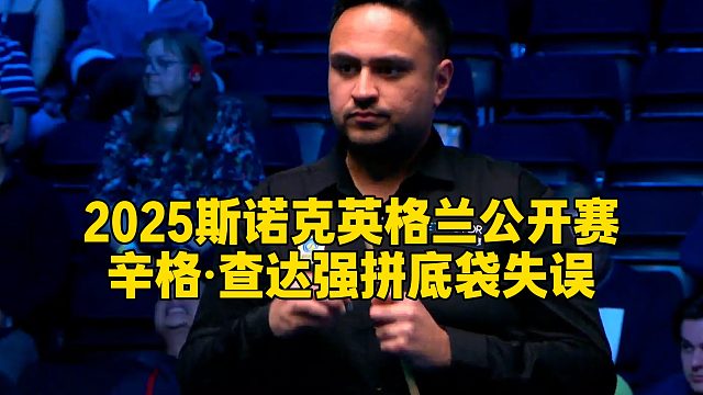 2025斯诺克英格兰公开赛，辛格·查达强拼底袋失误