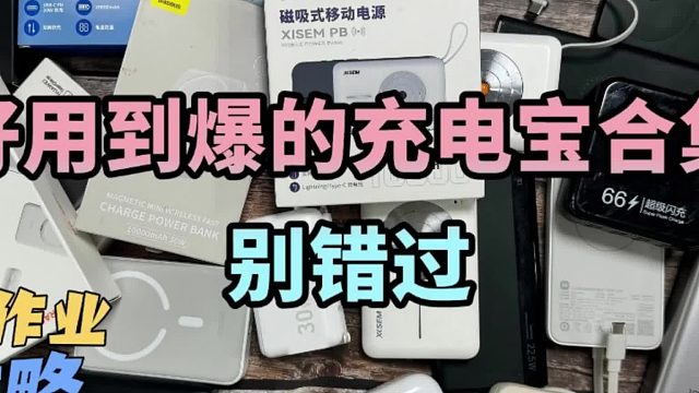 什么牌子充电宝能带着上飞机？2025年口碑炸裂充电宝