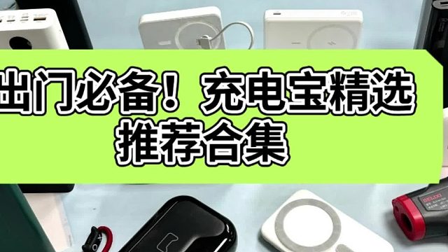 手机充电宝什么牌子质量好？好用充电宝品牌推荐