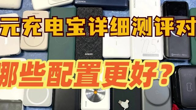 想买耐用充电宝？推荐这五款耐用、口碑好充电宝