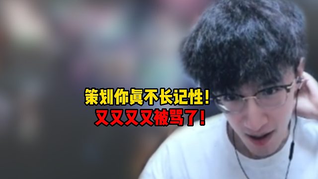 策划你真不长记性！又又又又被骂了！