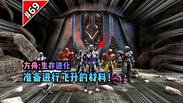 方舟第69期：准备进行飞升的材料！