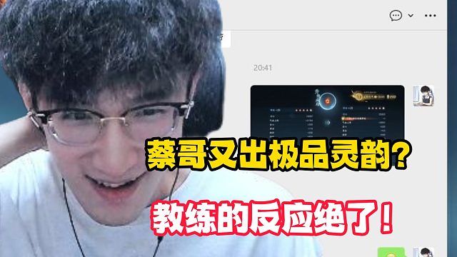 蔡哥又出极品灵韵？教练的反应绝了！