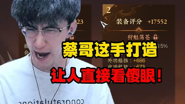 蔡哥这手打造，让人直接看傻眼！