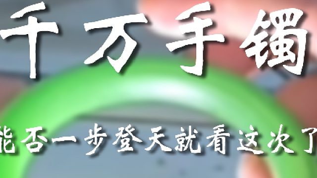 差点让你咸鱼翻身了