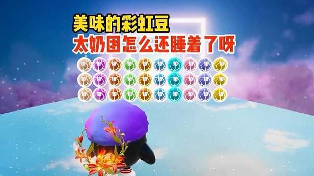 太奶团怎么闯关闯到一半还睡着了呀