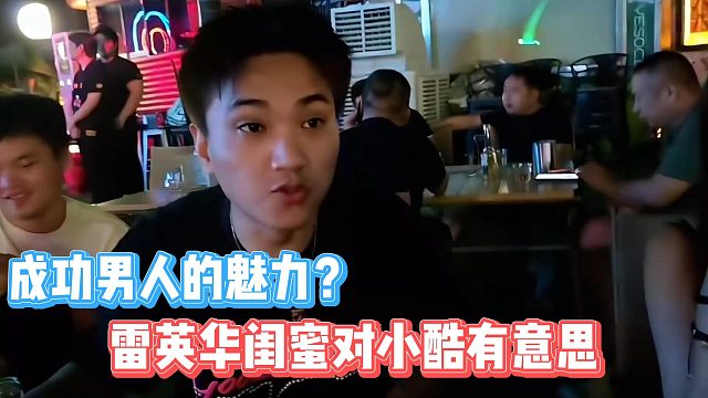 雷英华闺蜜对小酷有意思，成功男人的魅力？