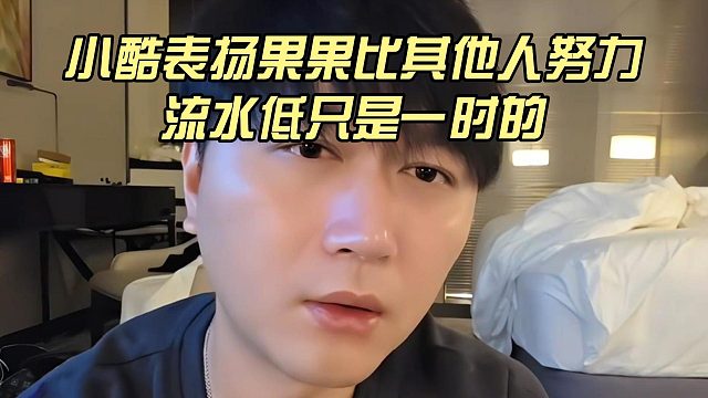 小酷表扬果果比其他人努力，流水低只是一时的