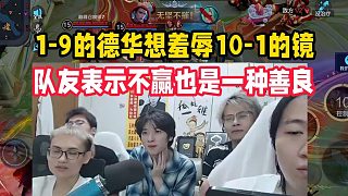 1-9的德華想羞辱10-1的鏡，隊(duì)友表示不贏也是一種善良