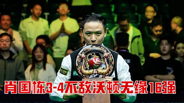 2025英格兰公开赛：肖国栋3-4不敌沃顿无缘16强