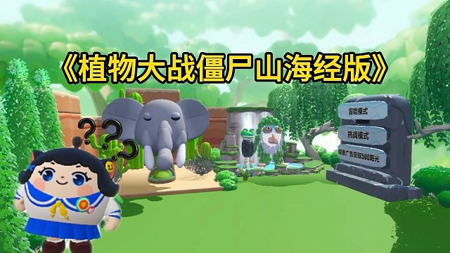 蛋仔版植物大战僵尸？植物居然都变成合成兽了