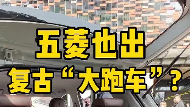 实用还是颜值？复古“大五菱”量产了？