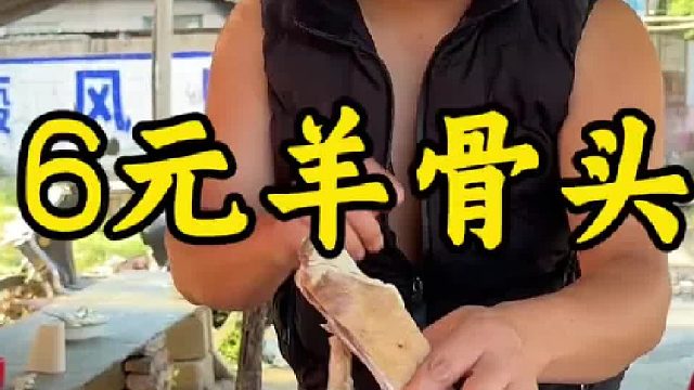 6元羊骨头
