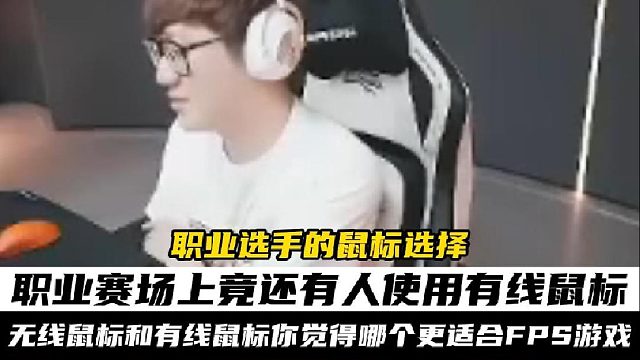 职业选手的鼠标选择 职业赛场上依旧有人使用着有线鼠标，你们觉得如今的无线鼠标和有线鼠标哪个更适合FP
