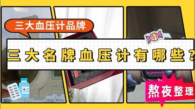 血压仪器哪个牌子最准确？仁和电子血压计测评？三大血压计品牌