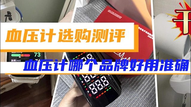 最准的血压计是哪种？华为血压计手表准确吗？血压计选购测评