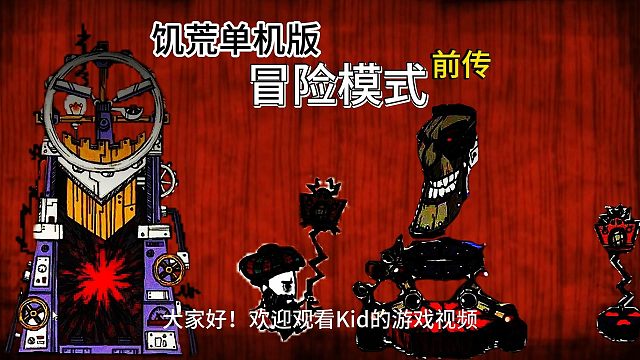 饥荒单机版冒险模式前传