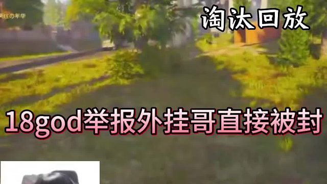 18god举报外挂哥直接被封号