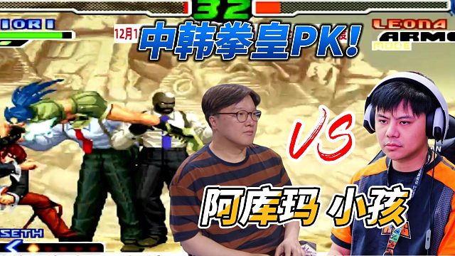 韩国阿库玛：小孩你的八神不行啊！拳皇2000中韩赛