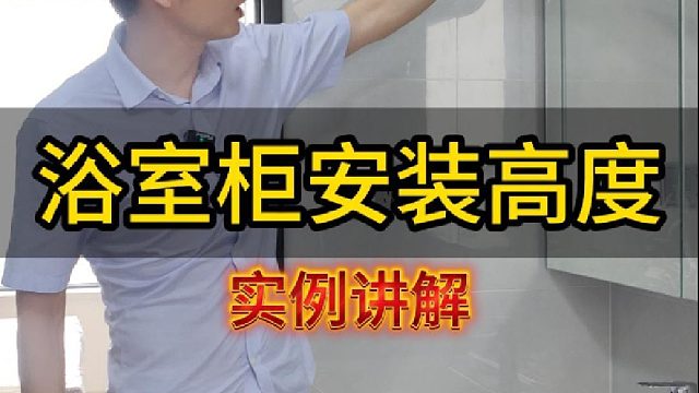 浴室柜安装高度实例讲解
