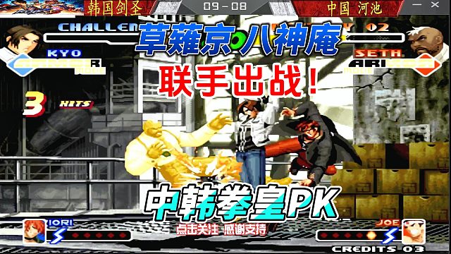 草薙京八神庵联手出战！拳皇2000中韩巅峰战