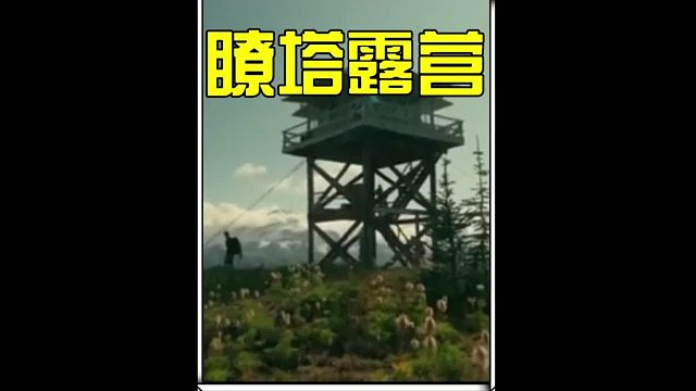 这座建造于1910年的瞭望塔，已经成了露营爱好者的网红打卡地