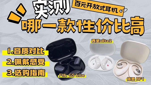 三款热门百元开放式耳机实测，音质佩戴谁更出色？
