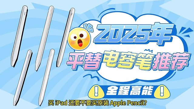 ipad第三方电容笔哪个牌子好用？2025年精选ipad第三方电容笔推荐