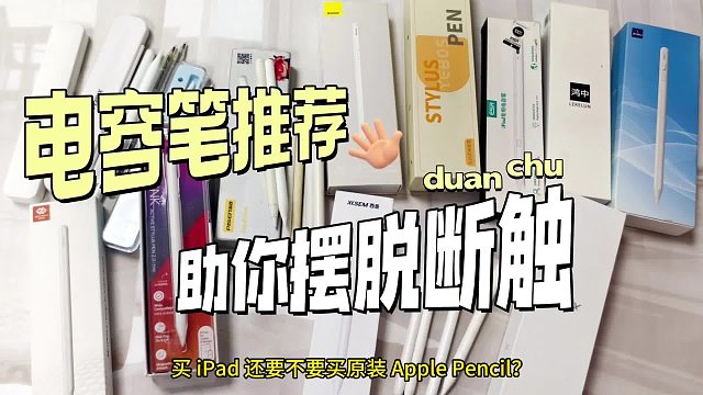 ipad平替电容笔哪个款式好用点？2025精心整理五大热门平替笔推荐