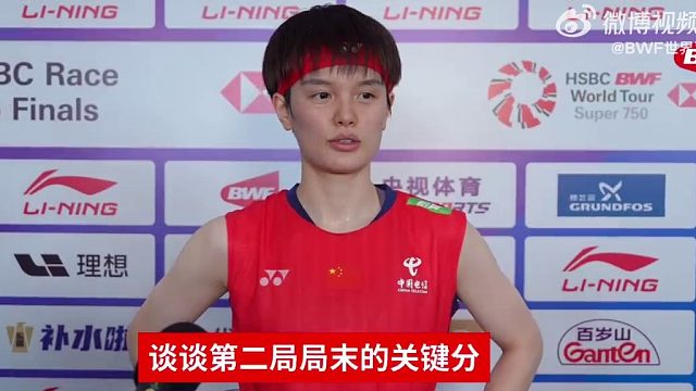 王祉怡 赛后采访 “遇到困难的时候，自己没有松掉，一直在想办法扭转局面。”