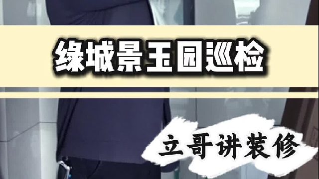 绿城锦玉园巡检