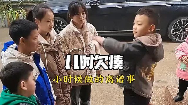 小时候做过的事能有多离谱