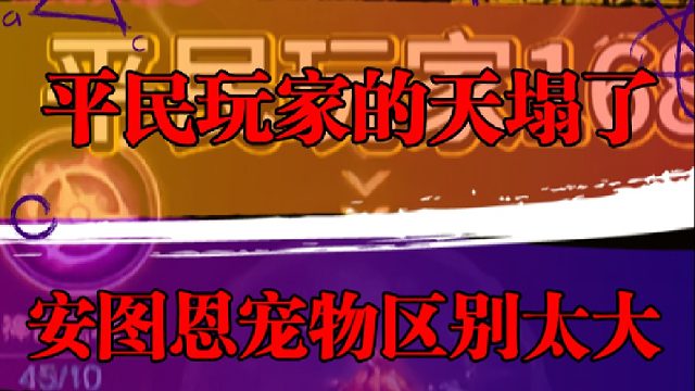 平民玩家的天彻底塌了，安图恩宠物区别太大