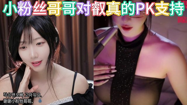 小粉丝哥哥对叡真的PK支持