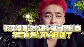 【張開朗】張開朗陰陽小酷抄襲自己創(chuàng)意，不看自己都不會(huì)團(tuán)播了